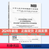 [正版]2024年版 NB/T 47014-2023承压设备焊接工艺评定NB/T 47015压力容器焊接规程N