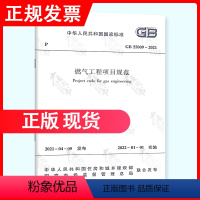 [正版] GB 55009-2021燃气工程项目规范 代替GB 50494-2009 城镇燃气技术规范