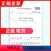 [正版] GB 55009-2021燃气工程项目规范 代替GB 50494-2009 城镇燃气技术规范