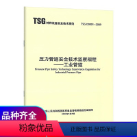 [正版] TSG D0001-2009 压力管道安全技术监察规程 -工业管道