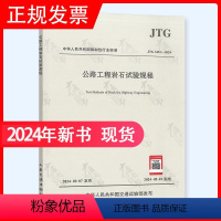 JTG 3431-2024 公路工程岩石试验规程 [正版] 2024年新标 JTG 3431-2024 公路工程