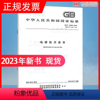 [正版]2023年新标 GB/T 10058-2023 电梯技术条件 2024年04月01日实施 代替GB/T 100