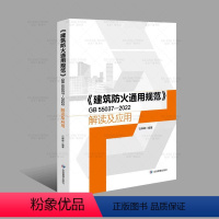 [正版]2024年新书 建筑防火通用规范GB55037-2022解读及应用释义指南 石峥嵘编著 应急管理出版社 GB