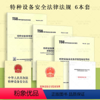 [正版]6本套特种设备安全法律法规 中华人民共和国特种设备安全法 特种设备安全监察条例 TSG 08-2017特种设备