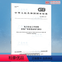 [正版] GB 26860-2011 电力安全工作规程 发电厂和变电站电气部分 标准出版社