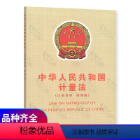 [正版]中华人民共和国计量法 计量法实施细则 中华人民共和国主席令第16号 2018年修订版