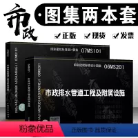 [全套2本]06MS201+市政排水管道工程及附属设施+07MS101市政给水 [正版]市政系列图集 06MS201 市