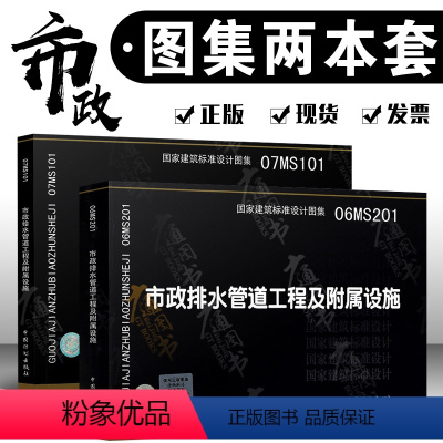 [全套2本]06MS201+市政排水管道工程及附属设施+07MS101市政给水 [正版]市政系列图集 06MS201 市