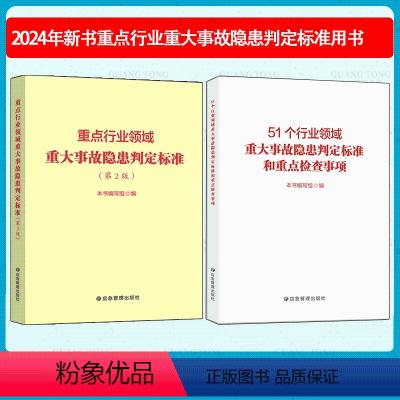 [全套2本]重点行业领域重大事故隐患判定标准和51个行业领域重点检查事项 [正版]2024年新版 重点行业领域重大事故隐