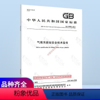 [正版] GB/T 27550-2011 气瓶充装站安全技术条件(代替GB 17264-1998气体气瓶充装站