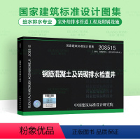 20S515 钢筋混凝土及砖砌排水检查井 [正版]排水检查井系列图集 20S515 钢筋混凝土及砖砌排水检查井16S51