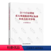 [正版]51个行业领域重大事故隐患判定标准和重点检查事项 应急管理出版社 9787523705537