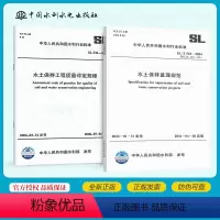 [正版]水土保持2本套 SL 523-2024 水土保持工程施工监理规范+SL 336-2006 水土保持工程质量评定
