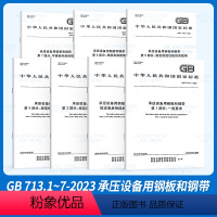 [正版]2023年7本套 GB/T 713-2023 承压设备用钢板和钢带 代替GB 713-2014 锅炉和压力容器