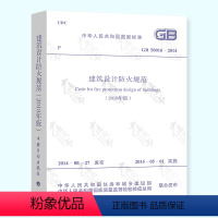 GB 50016-2014 建筑设计防火规范 2018修订版 [正版]自由搭配石油化工企业设计防火标准精细化工企业工程设