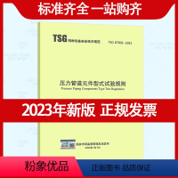 [正版] 2023年新版TSG D7002-2023 压力管道元件型式试验规则 2023年10月1日起实施 代