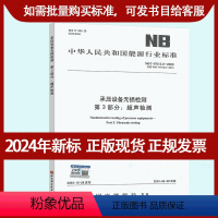 [正版] NB/T 47013.3-2023 承压设备无损检测 第3部分:超声检测 2024年6月28日实施 NB