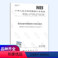 [正版] 2022年新标NB/T 47018-2022承压设备用焊接材料订货技术条件 47018.1~4701