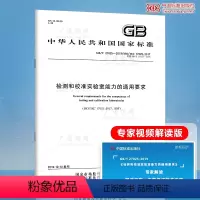 [正版] GB/T 27025-2019检测和校准实验室能力的通用要求 2020-07-01实施 代替GB/T 2