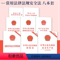 [正版]常用安全条例8本套 生产安全事故应急条例+危险化学品安全管理条例+中华人民共和国消防法+特种设备安全法+安全生