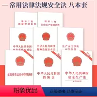 [正版]常用安全条例8本套 生产安全事故应急条例+危险化学品安全管理条例+中华人民共和国消防法+特种设备安全法+安全生