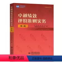 [正版] 卓越绩效评价准则实务 第二版 GB 19580-2012 中国质量协会 中国标准出版社 9787506667