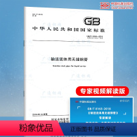 [正版] GB/T 8163-2018 输送流体用无缝钢管 代替GB/T 8163-2008 输送流体用无缝钢