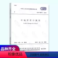 [正版] GB 50074-2014 石油库设计规范