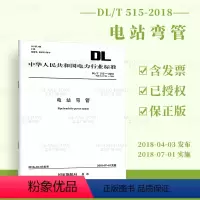 [正版]DL/T 515-2018 电站弯管 (代替DL/T 515-2004)