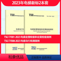 [正版] 2023年新标2本套 TSG T7001-2023电梯监督检验和定期检验规则+TSG T7008自行