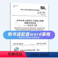 [正版] SL 631-2012水利水电工程单元工程施工质量验收评定标准 土石方工程 规范 赠配套word可