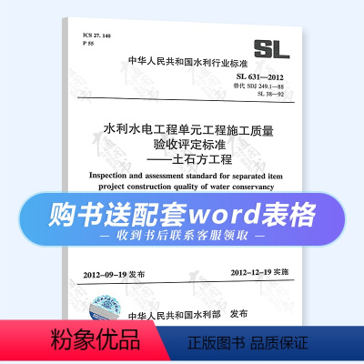 [正版] SL 631-2012水利水电工程单元工程施工质量验收评定标准 土石方工程 规范 赠配套word可