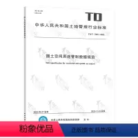 TD/T 1084-2023 国土空间用途管制数据规范 [正版]国土空间规划系列标准 TD/T 1091-2023 都市