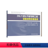 [2023年上半年]20kV及以下配电网工程设备材料价格信息 [正版]2023年上半年 20kV及以下配电网工程设备材料