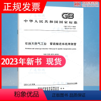 [正版]2023年新标 GB/T 9711-2023 石油天然气工业 管线输送系统用钢管 2024年3月1日实施 代