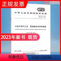 [正版]2023年新标 GB/T 9711-2023 石油天然气工业 管线输送系统用钢管 2024年3月1日实施 代
