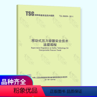 [正版]TSG R0005-2011 移动式压力容器安全技术监察规程 出版社