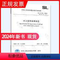 [正版]2024年新标 SL/T 523-2024 水土保持监理规范工程施工 代替SL 523-2011 中国水利水