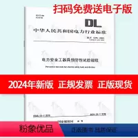 [正版]扫码免费送电子版 2024年新标 DL/T 1476-2023 电力安全工器具预防性试验规程规范 2024年4