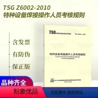 [正版] TSG Z6002-2010 特种设备焊接操作人员考核细则规范