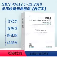 [合订本]NB/T 47013.1-13-2015 承压设备无损检测 [正版]承压设备检测系列标准 NB/T 47013
