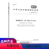 [正版]GB/T 9124.1-2019 钢制管法兰 第1部分:PN 系列 GB 9124
