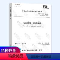 [正版] SL/T 352-2020 水工混凝土试验规程 代替SL 352-2006 2021年2月28日实施