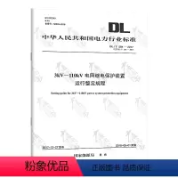 [正版]DL/T 584-2017 3kV~110kV电网继电保护装置运行整定规程 代替DL/T 584-2007