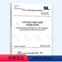 [正版] SL 398-2007 水利水电工程施工通用安全技术规程 中国水利水电出版社