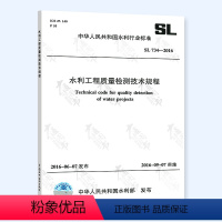 [正版] SL 734-2016 水利工程质量检测技术规程 中国水利水电出版社