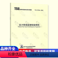 [正版] TSG D7006-2020压力管道监督检验规则 代替压力管道安装安全质量监督检验规则 TSG D