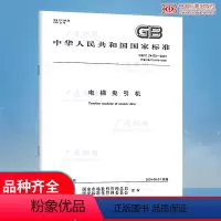 [正版]2023年新标 GB/T 24478-2023 电梯曳引机 代替GB/T 24478-2009 2024年6月