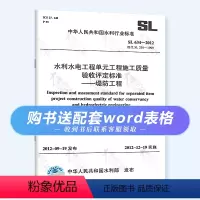 [正版] SL 634-2012 水利水电工程单元工程施工质量验收评定标准 堤防工程 赠配套可编辑电子表格