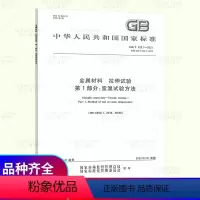 [正版] GB/T 228.1-2021 金属材料 拉伸试验第1部分:室温试验方法可搭配 GB/T 1767